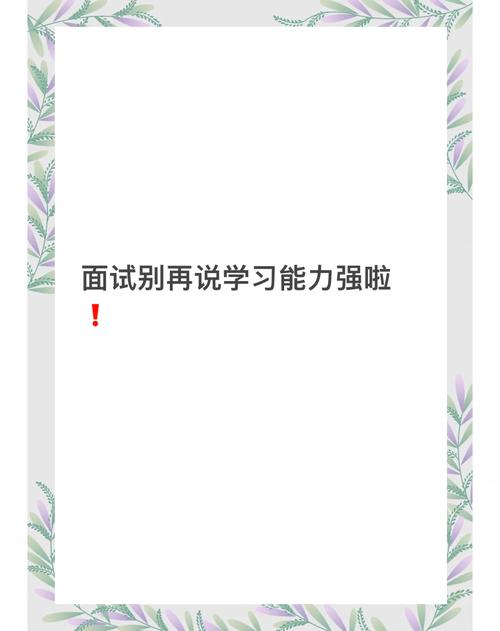 面试时,别再说“我学习能力强”