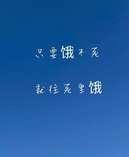 饿不死，就不丢