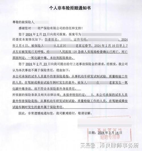 网约车司机车祸后保险公司出具的拒赔通知书