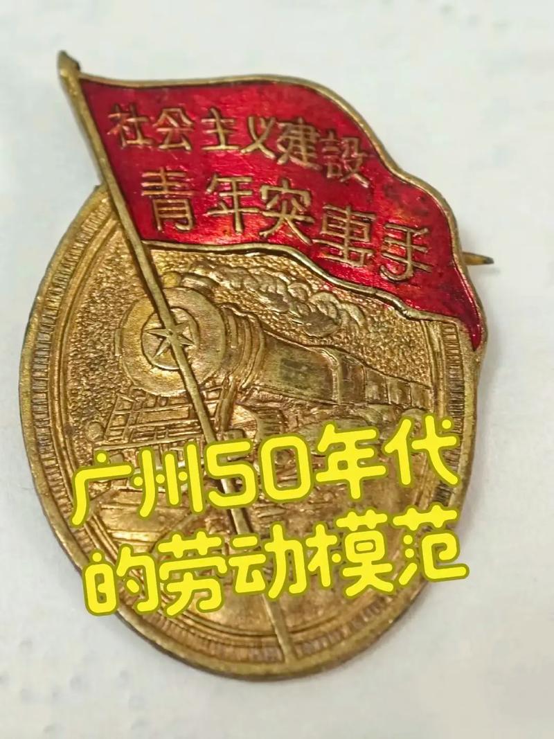 中国五十年代劳动模范奖章实物特写