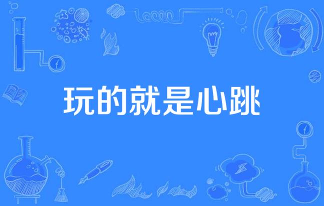 新潮大课间，玩的就是心跳