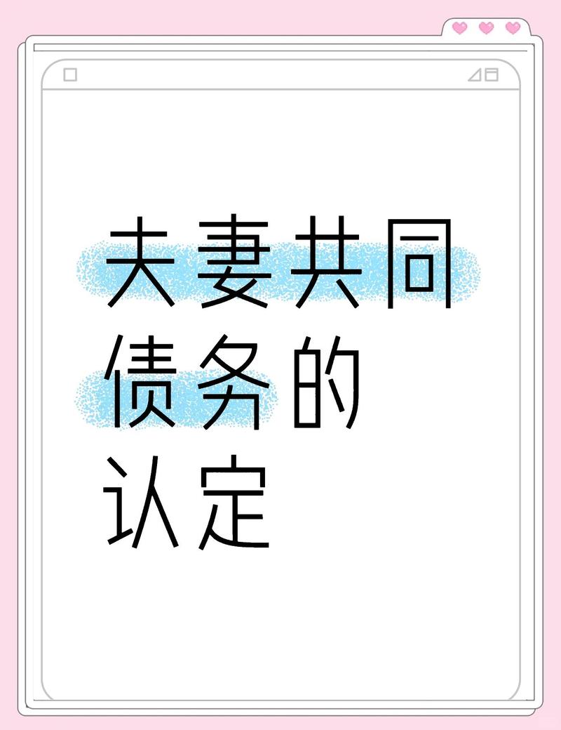 夫妻共同债务认定标准手写笔记示意图