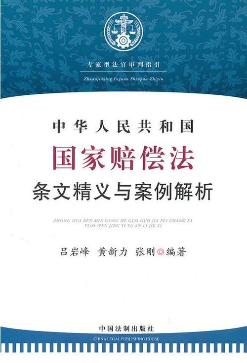 中华人民共和国国家赔偿法申请时效条文页