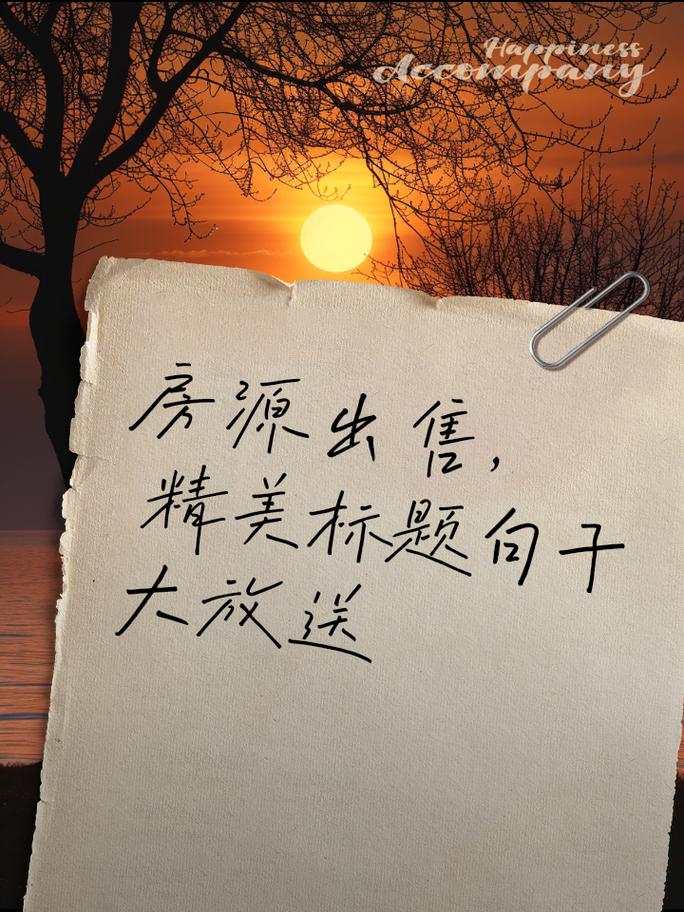 房产中介手写原创房源文案手稿实拍