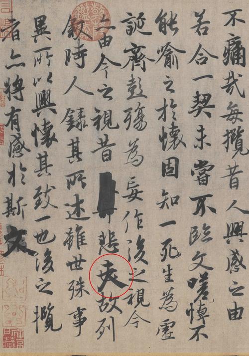 王羲之兰亭序涂改处行书局部高清图