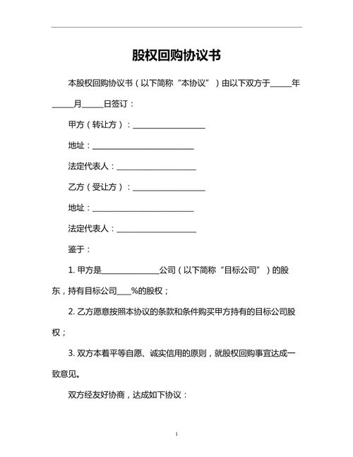 股东股权回购协议条款模板示例