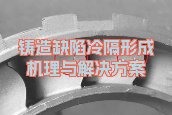 铝合金压铸件冷隔缺陷模流分析截图