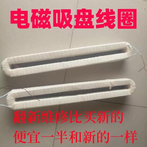 电磁吸盘拆解后内部铝包铜线圈图
