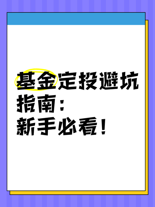 怎么避开定投的坑？