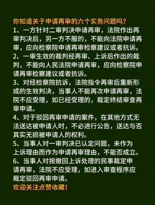 上诉再审实务类常见问题