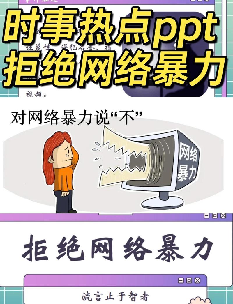 网络暴力治理常见情形普法示意图