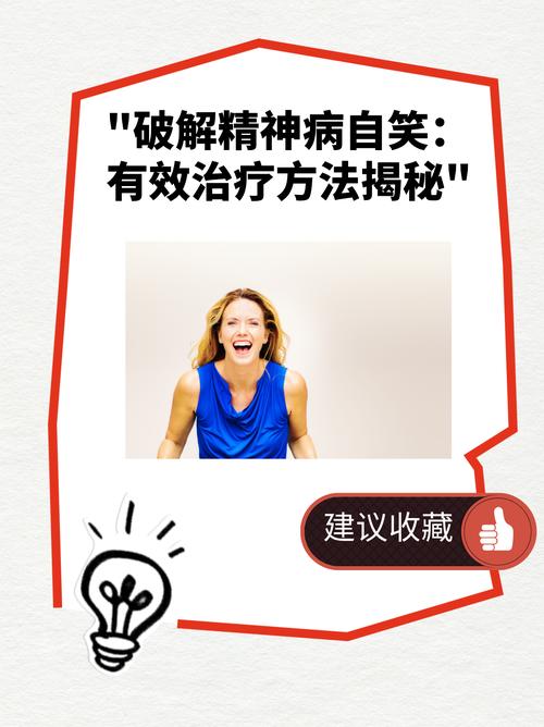 大笑疗法能帮你解决哪些实际问题