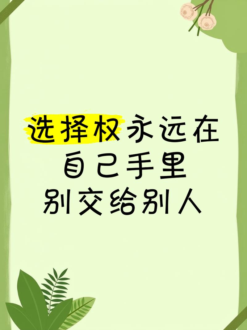 别把所有选择权都交给别人