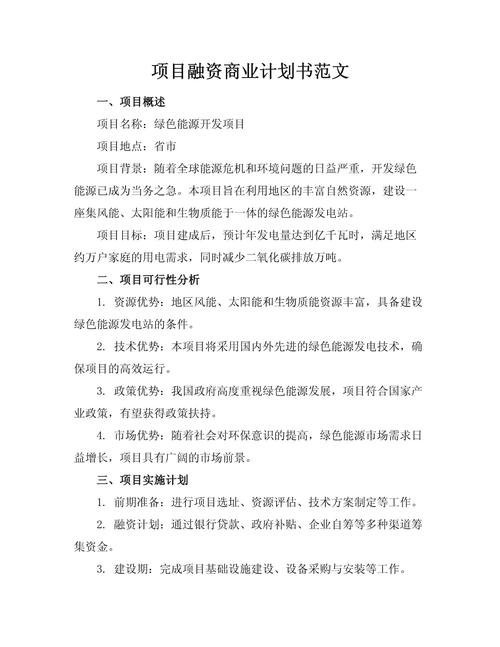 技术融资对接商业计划书核心内容页