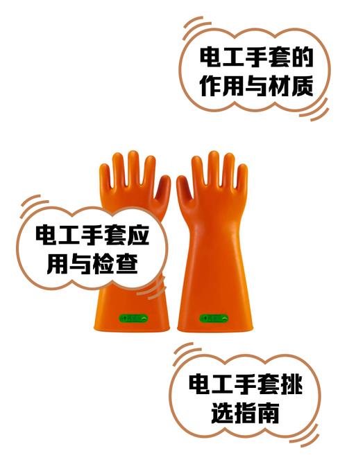 四、绝缘手套——电工的命,握在自己手里