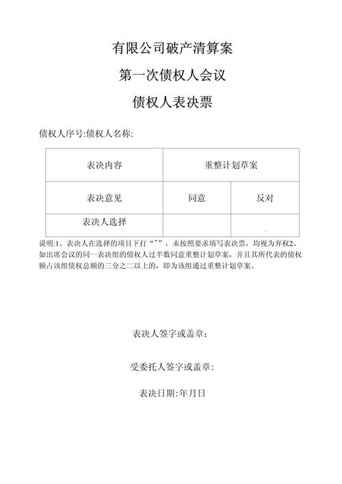 破产重整债权人纸质表决票样票