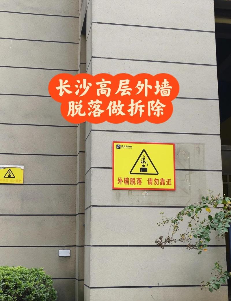 小区外墙脱落物业警示现场图