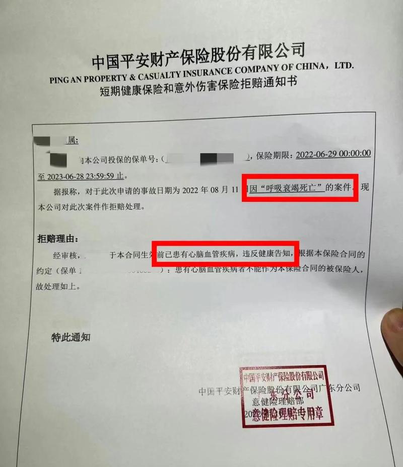 保险核保拒保结果通知书示例