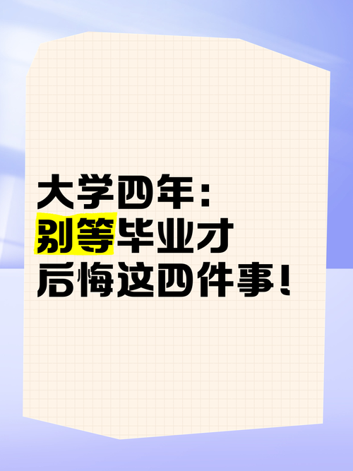 大学四年，别等毕业才找方向