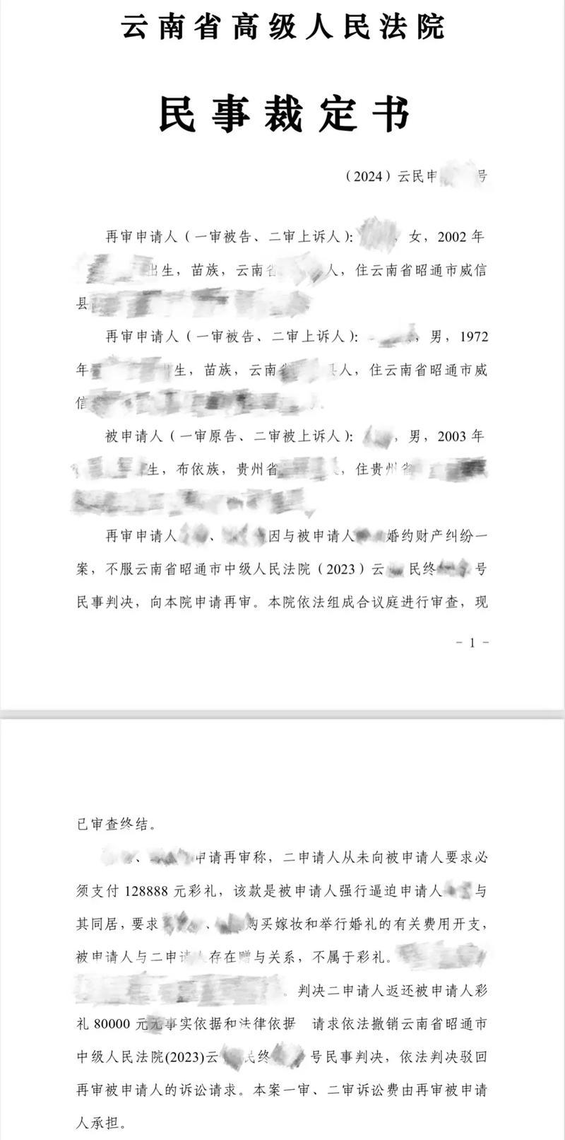民法典婚姻家庭编彩礼纠纷判例文书实拍