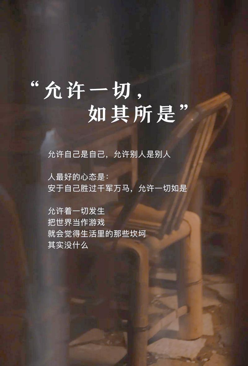 允许失控，才是生活的常态