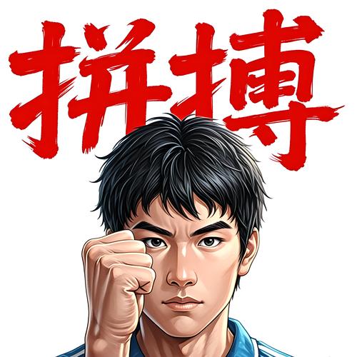 什么样的人，一定要拼这一次