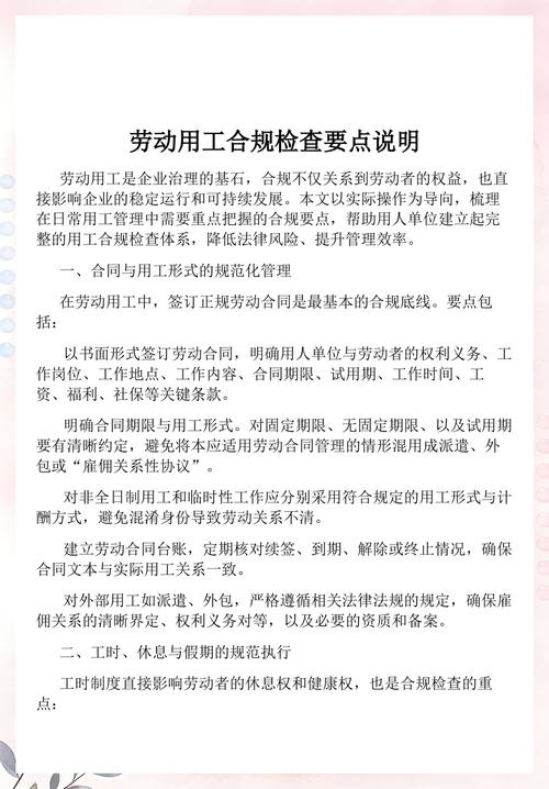 北京企业劳动用工合规检查要点图
