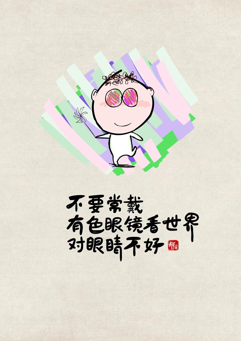 别戴有色眼镜,也别自我设限