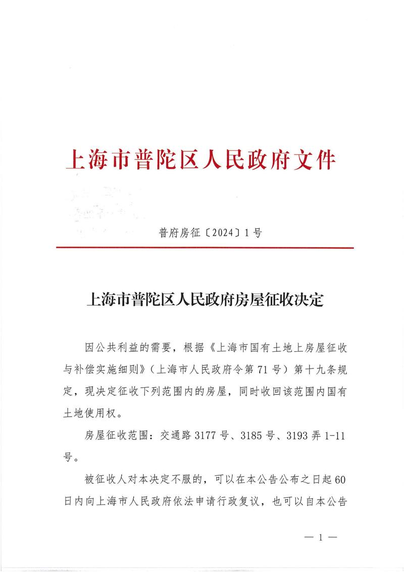 上海房屋征收补偿决定书示例