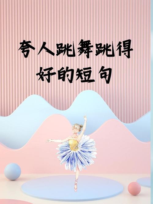 你需要的不是完美舞步，是“动起来”的那股劲儿