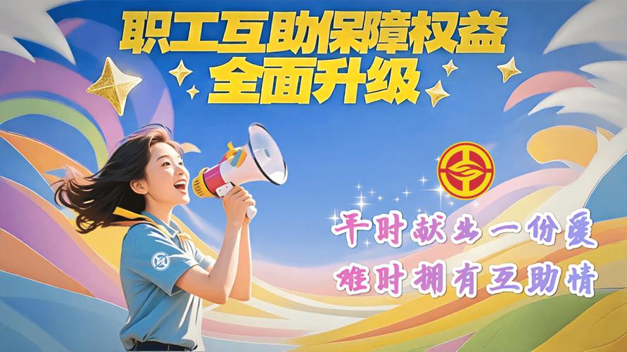 工厂员工互助基金宣传海报设计