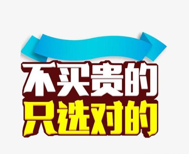 材料不是越贵越好,但一定不能选错