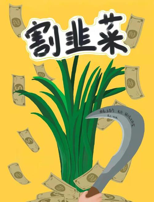 真假难辨，割韭菜新花样？