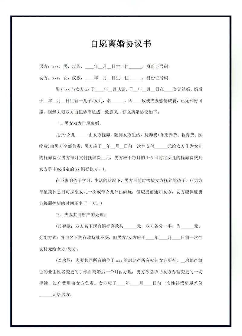 离婚协议书中限制再婚条款的手写字样