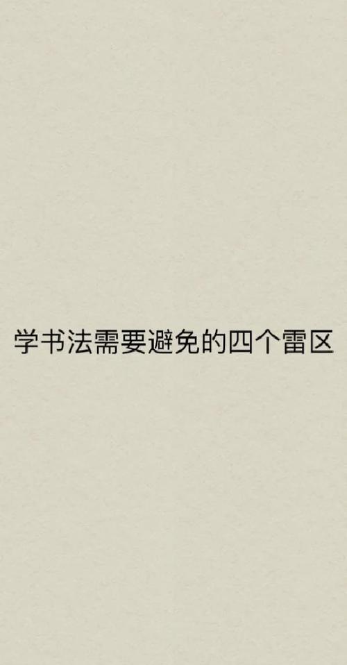 入门需要避开的常见误区