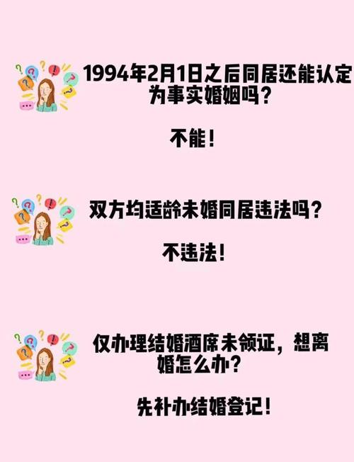 事实婚姻与同居关系法律后果对比表