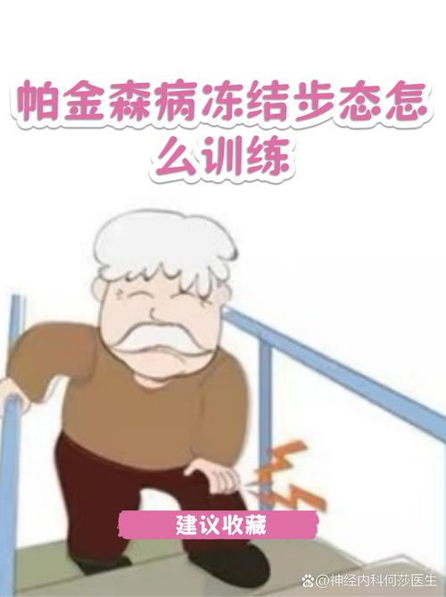 帕金森患者冻结步态发作时的日常状态