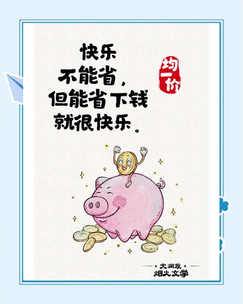 哪些钱该花，哪些其实能省