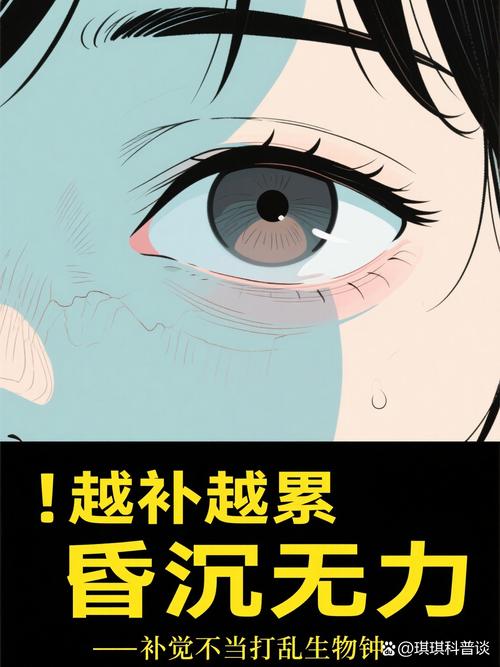 休班别疯狂补觉，这才是大多数人踩的坑