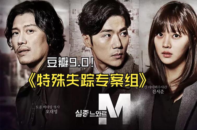 韩剧特殊失踪专案组M海报剧照