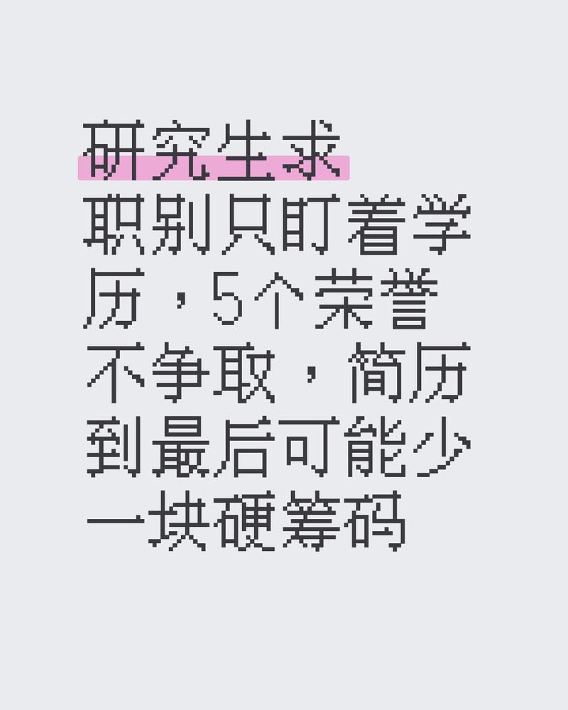 筛简历这关,真不是只看学历