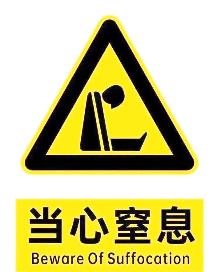 安全标识?有时候得靠“违规”来救命