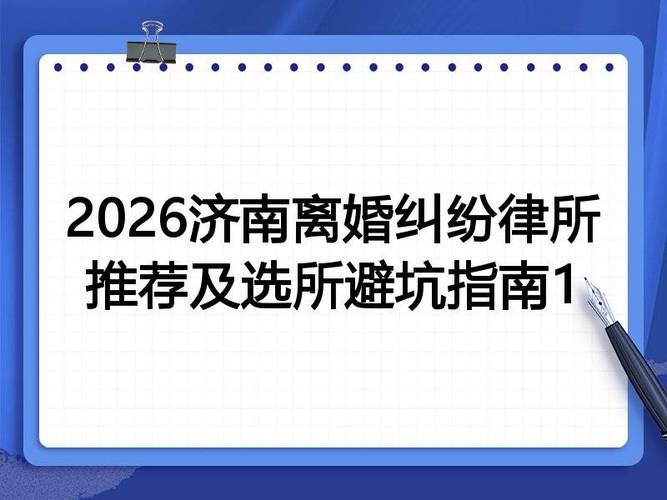 离婚纠纷选所避坑指南