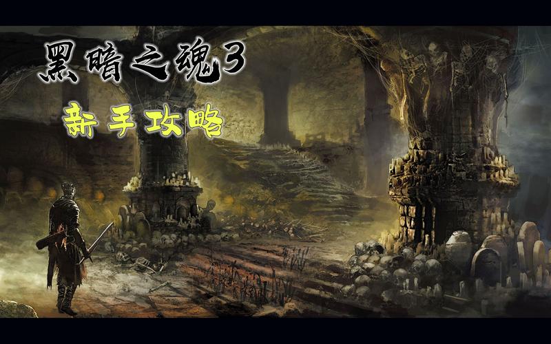 黑暗之魂3卡萨斯地下墓地断桥捷径跳法