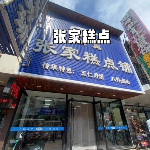 沈阳铁西区张记传统糕点店外景