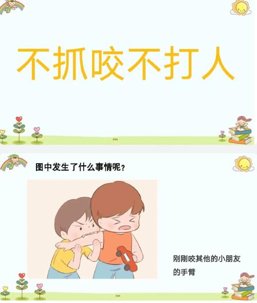 平时怎么引导,减少咬人打人的发生?
