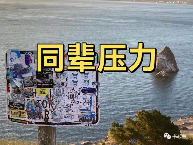 和同辈压力相处，其实只要换个坐标系