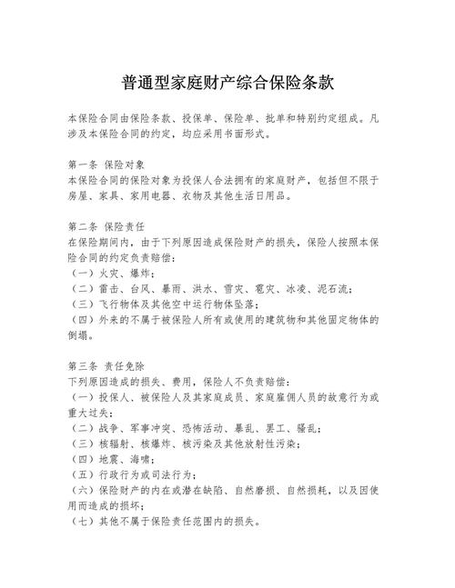 家庭财产保险责任条款实拍页