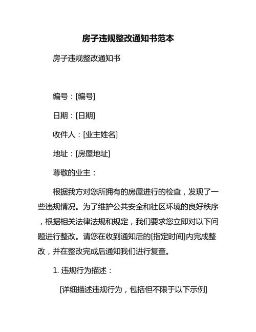 住建部门群租违规整改通知书范本