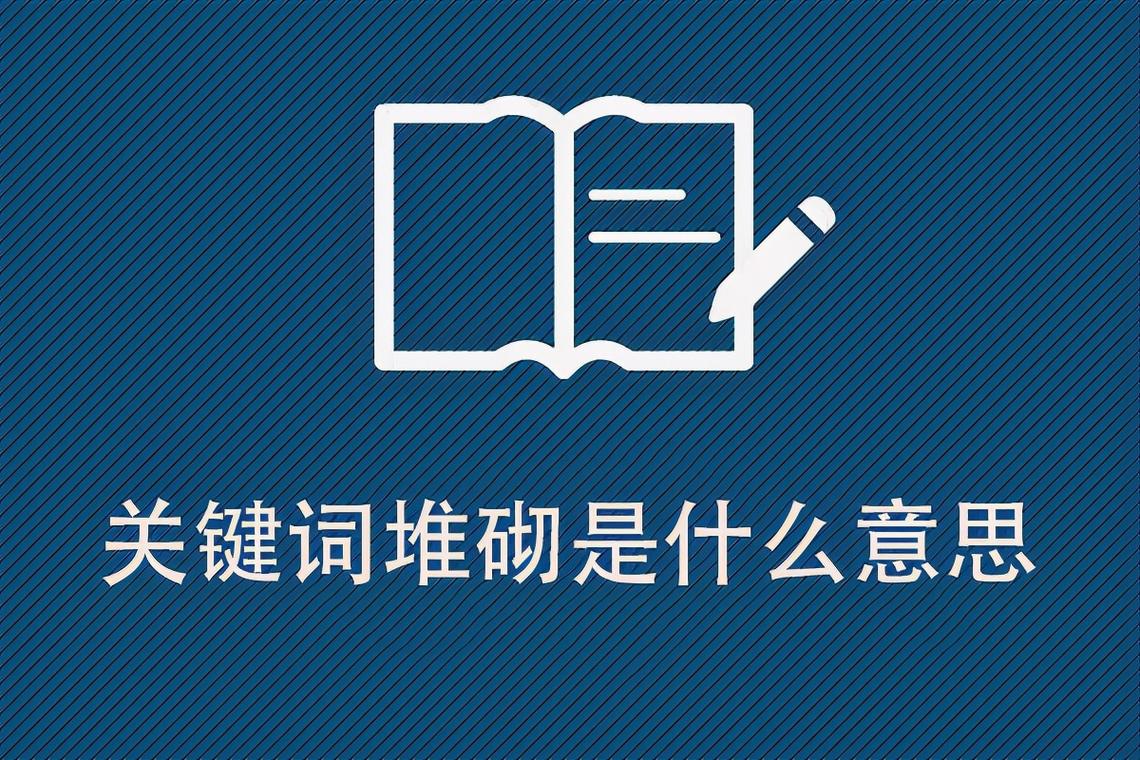 1、疯狂堆砌位置关键词